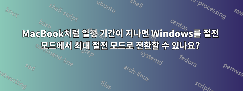 MacBook처럼 일정 기간이 지나면 Windows를 절전 모드에서 최대 절전 모드로 전환할 수 있나요?