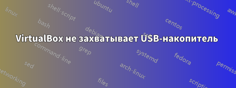 VirtualBox не захватывает USB-накопитель