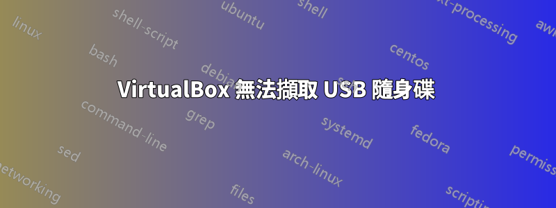 VirtualBox 無法擷取 USB 隨身碟