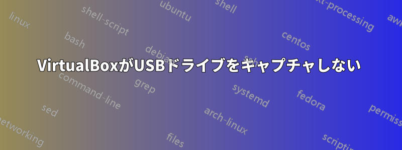 VirtualBoxがUSBドライブをキャプチャしない
