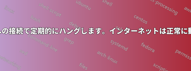 すべてのブラウザがウェブサイトへの接続で定期的にハングします。インターネットは正常に動作していることが確認されました