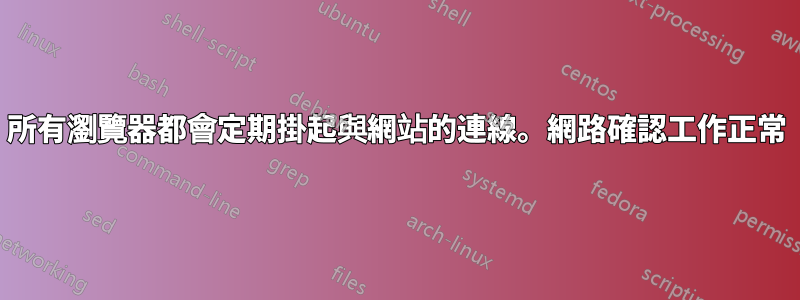 所有瀏覽器都會定期掛起與網站的連線。網路確認工作正常