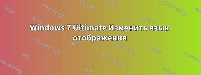 Windows 7 Ultimate Изменить язык отображения