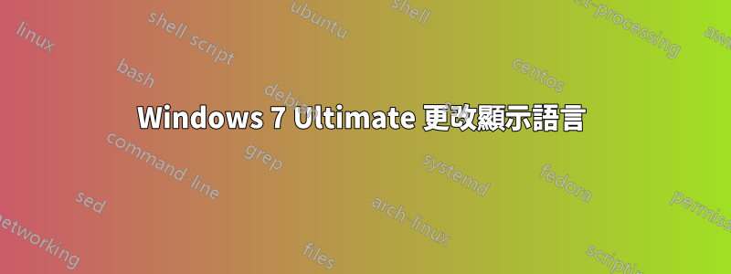 Windows 7 Ultimate 更改顯示語言