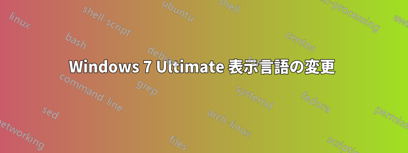 Windows 7 Ultimate 表示言語の変更
