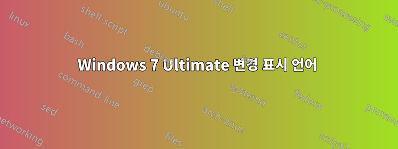 Windows 7 Ultimate 변경 표시 언어