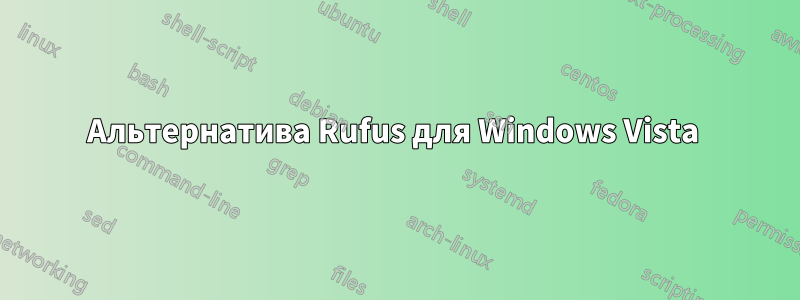 Альтернатива Rufus для Windows Vista 