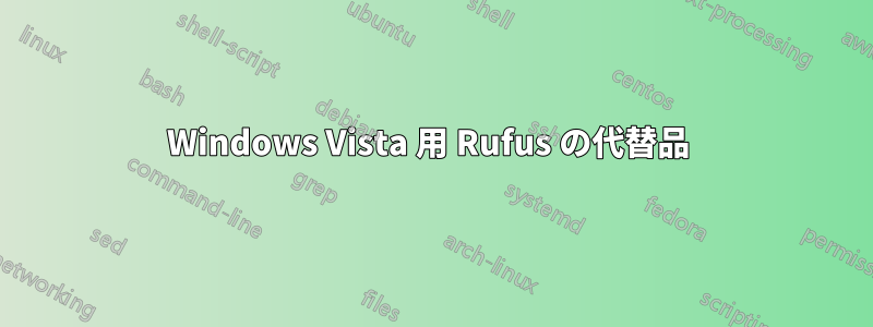 Windows Vista 用 Rufus の代替品 