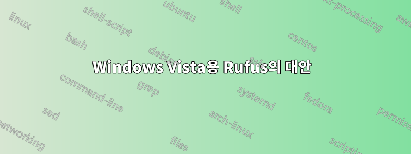 Windows Vista용 Rufus의 대안 