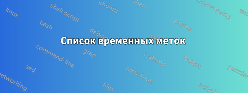 Список временных меток