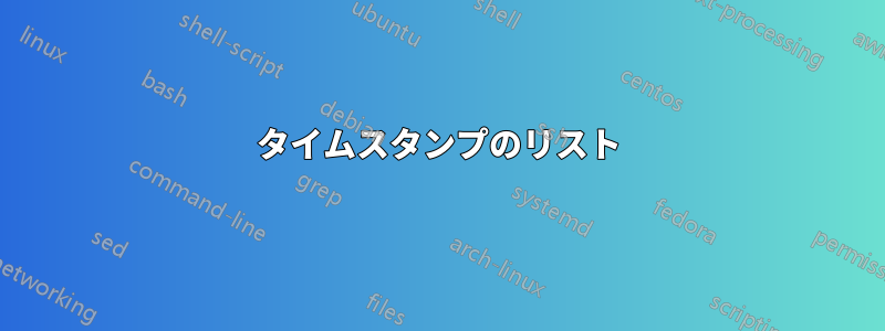 タイムスタンプのリスト