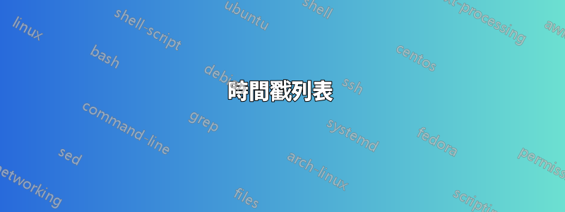 時間戳列表