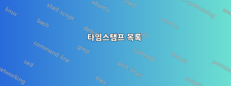 타임스탬프 목록