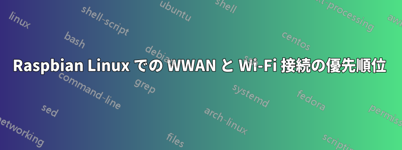 Raspbian Linux での WWAN と Wi-Fi 接続の優先順位
