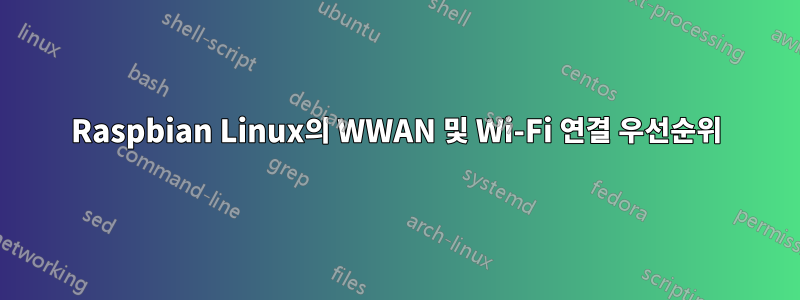 Raspbian Linux의 WWAN 및 Wi-Fi 연결 우선순위
