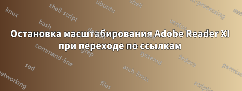 Остановка масштабирования Adobe Reader XI при переходе по ссылкам