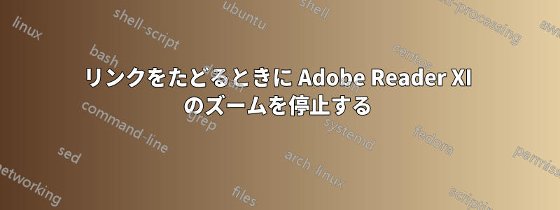 リンクをたどるときに Adob​​e Reader XI のズームを停止する
