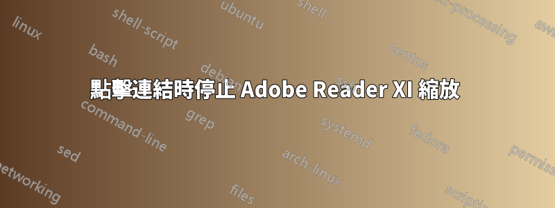 點擊連結時停止 Adob​​e Reader XI 縮放