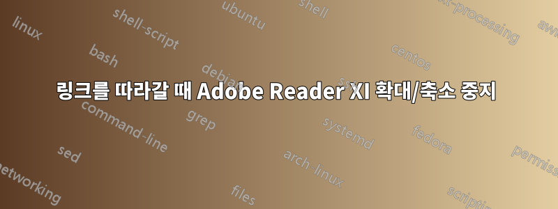 링크를 따라갈 때 Adobe Reader XI 확대/축소 중지