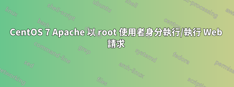 CentOS 7 Apache 以 root 使用者身分執行/執行 Web 請求