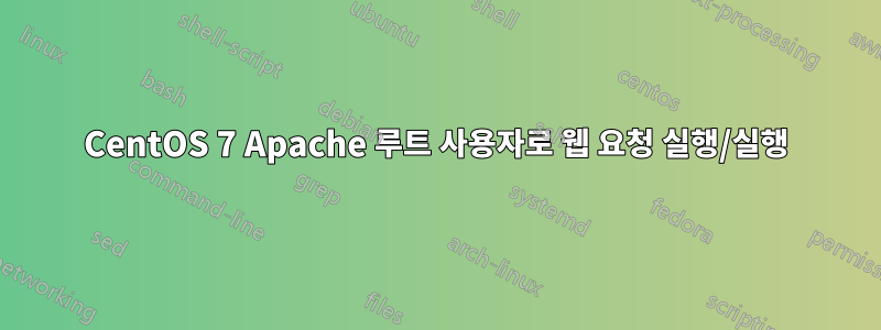 CentOS 7 Apache 루트 사용자로 웹 요청 실행/실행