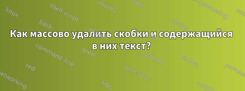 Как массово удалить скобки и содержащийся в них текст?