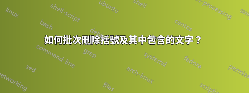 如何批次刪除括號及其中包含的文字？