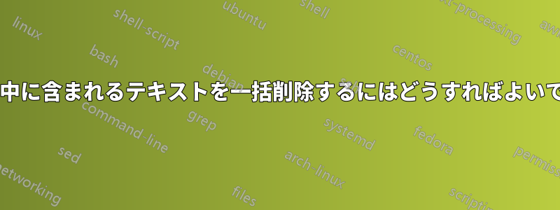 括弧とその中に含まれるテキストを一括削除するにはどうすればよいでしょうか?