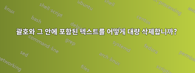 괄호와 그 안에 포함된 텍스트를 어떻게 대량 삭제합니까?