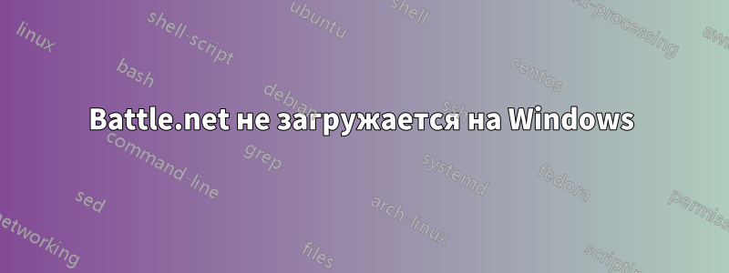 Battle.net не загружается на Windows