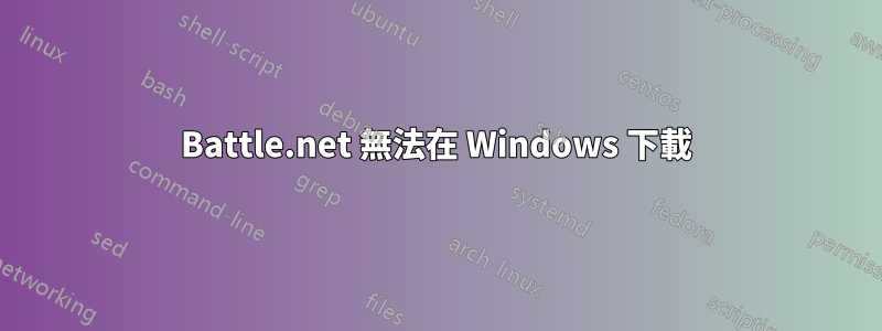 Battle.net 無法在 Windows 下載
