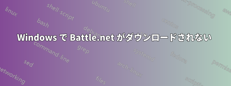 Windows で Battle.net がダウンロードされない