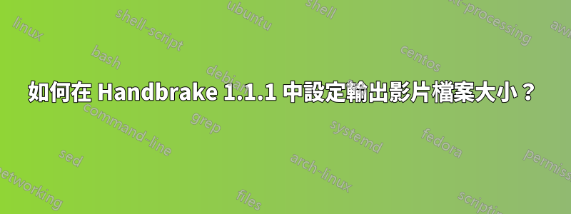 如何在 Handbrake 1.1.1 中設定輸出影片檔案大小?