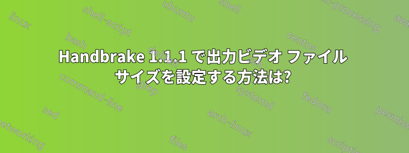Handbrake 1.1.1 で出力ビデオ ファイル サイズを設定する方法は?