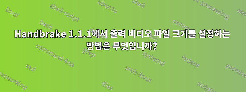 Handbrake 1.1.1에서 출력 비디오 파일 크기를 설정하는 방법은 무엇입니까?