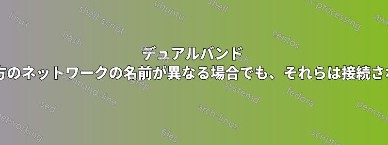 デュアルバンド ルーター上の両方のネットワークの名前が異なる場合でも、それらは接続されたままですか?