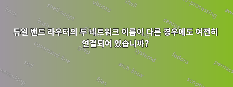 듀얼 밴드 라우터의 두 네트워크 이름이 다른 경우에도 여전히 연결되어 있습니까?