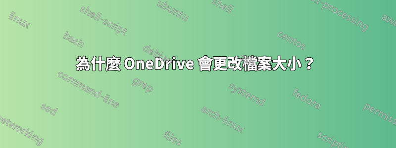 為什麼 OneDrive 會更改檔案大小？