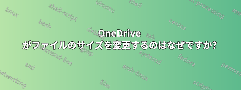 OneDrive がファイルのサイズを変更するのはなぜですか?