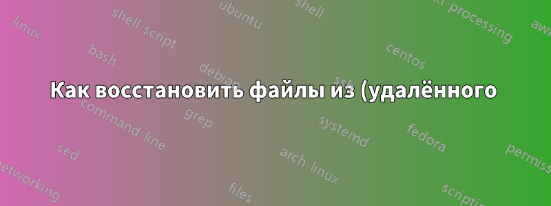 Как восстановить файлы из (удалённого) временного профиля в Windows 10?