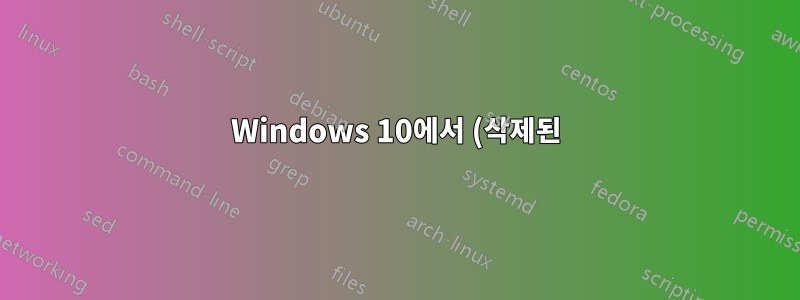 Windows 10에서 (삭제된) 임시 프로필에서 파일을 어떻게 복구합니까?