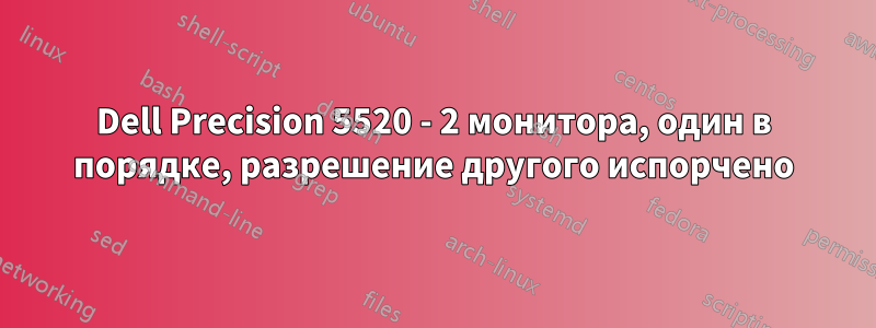 Dell Precision 5520 - 2 монитора, один в порядке, разрешение другого испорчено