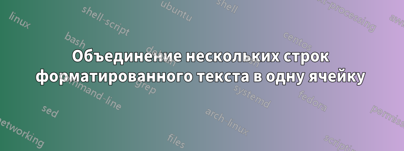 Объединение нескольких строк форматированного текста в одну ячейку