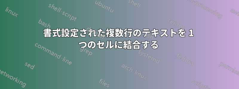 書式設定された複数行のテキストを 1 つのセルに結合する