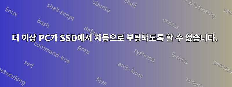 더 이상 PC가 SSD에서 자동으로 부팅되도록 할 수 없습니다.