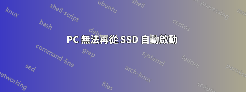 PC 無法再從 SSD 自動啟動