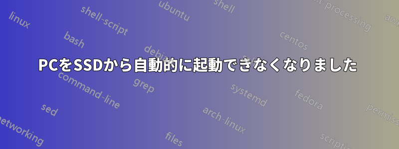 PCをSSDから自動的に起動できなくなりました