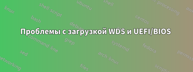 Проблемы с загрузкой WDS и UEFI/BIOS