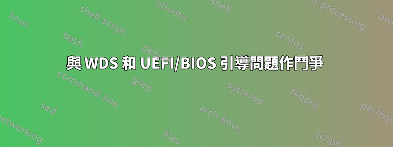 與 WDS 和 UEFI/BIOS 引導問題作鬥爭