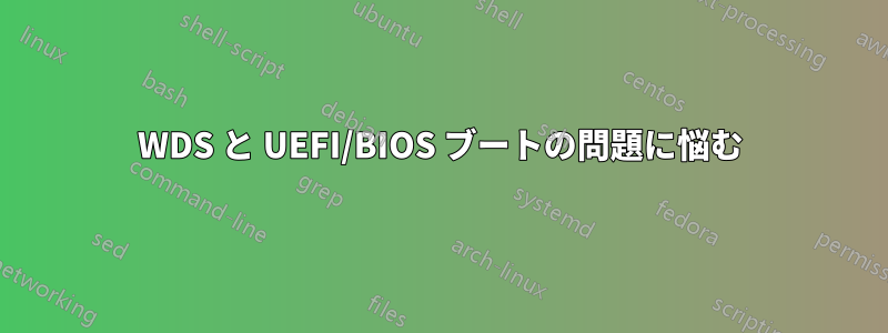 WDS と UEFI/BIOS ブートの問題に悩む